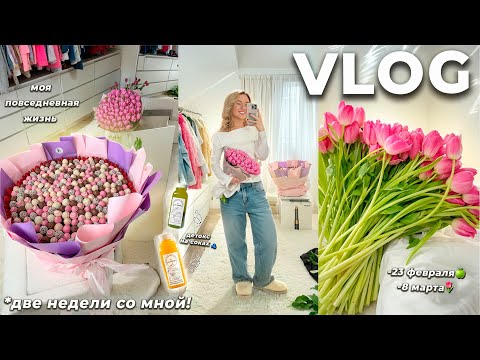 Видео: VLOG: МОЯ ПОВСЕДНЕВНАЯ ЖИЗНЬ!🌸 8 Марта, Худею, Детокс, Проблемы с Камерой, Заболели, Покупки Весна