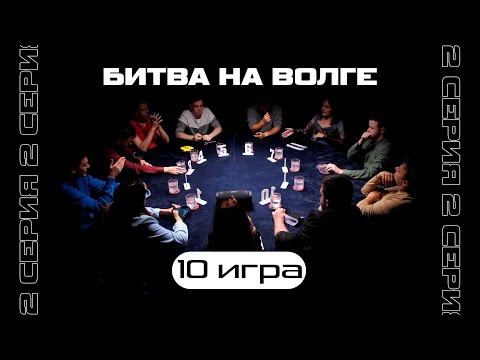 Видео: ЛЕГЕНДАРНАЯ КУЛЬМИНАЦИЯ ! 10-я ИГРА. ТУРНИР «БИТВА НА ВОЛГЕ 2»