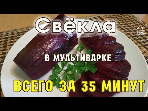 Видео: ОВОЩИ НА ПАРУ Сколько времени и как правильно варить красную свеклу в мультиварке редмонд