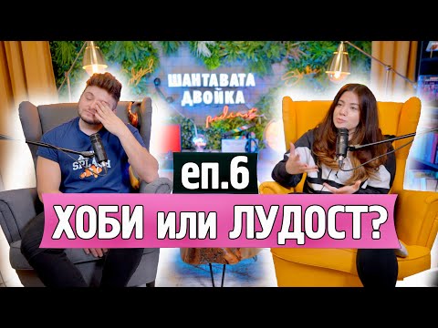 Видео: Хоби или лудост? Хобита, за които харчим пари и такива, от които печелим. | еп. 6