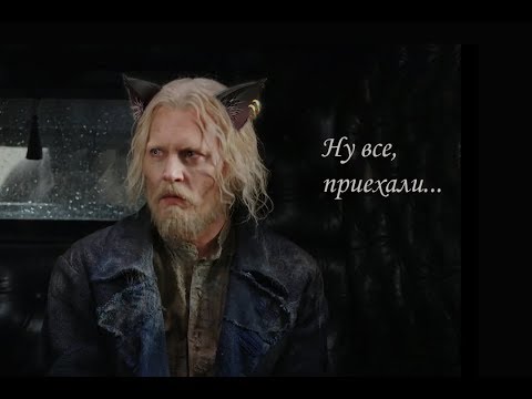 Видео: Грешноватая подворотня (2)  [Фантастические твари 2]