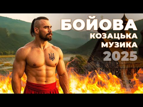 Видео: Справжня козацька музика для чоловіків | Пісні, що піднімають бойовий дух 2025