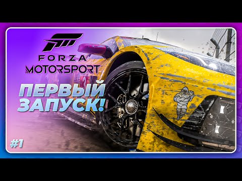 Видео: Forza Motorsport (2023) - ПЕРВЫЙ ЗАПУСК! \ Начало прохождения игры
