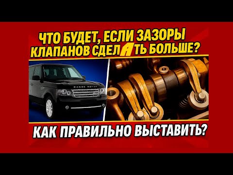 Видео: Что будет, если поставить зазор клапана больше? Range Rover Supercharged
