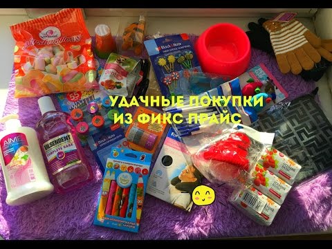 Видео: УДАЧНЫЕ ПОКУПКИ ИЗ FIX PRICE(канцелярия,товары для себя и собак)