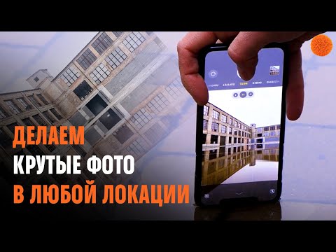 Видео: Как сделать крутые фото в любой локации?