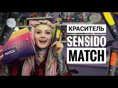 Видео: ВСЕ О КРАСИТЕЛЕ SENSIDO MATCH