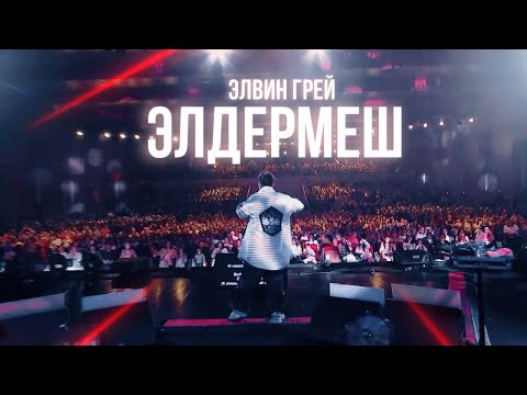 Видео: ЭЛВИН ГРЕЙ - ЭЛДЕРМЕШ ( Казань Экспо 2024 )