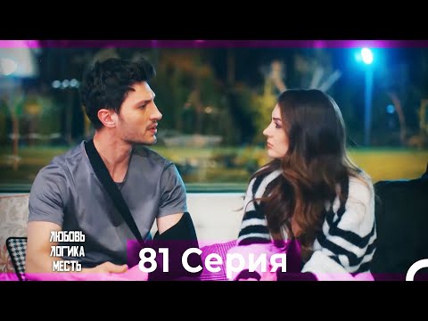 Видео: Любовь Логика Месть 81 Серия (Русский Дубляж)