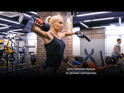 Видео: Тренировка дельтовидных мышц. Евгения Смородинова.