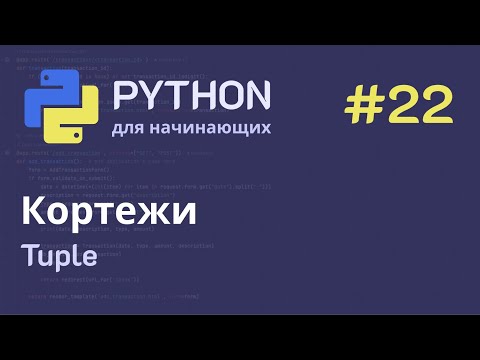 Видео: Python с нуля: Кортежи (tuple)