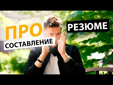 Видео: Как составить резюме программисту, чтобы попасть в IT-компанию? | Про | Егор Малькевич