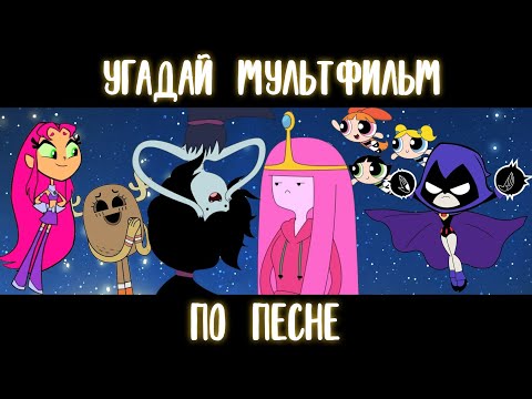 Видео: УГАДАЙ МУЛЬТФИЛЬМ ПО ПЕСНЕ+БОНУС ЗА 10 СЕКУНД/15 ТВОИХ ЛЮБИМЫХ МУЛЬТИКОВ!