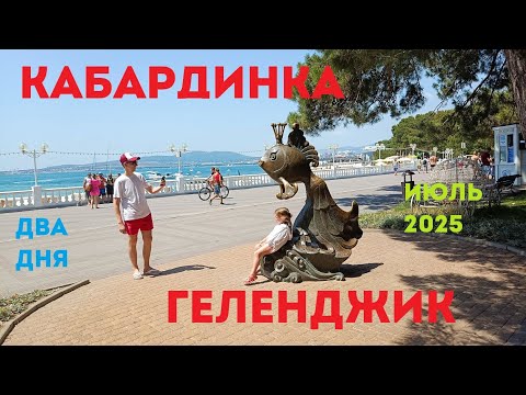 Видео: Кабардинка-Геленджик на два дня в июле 2025