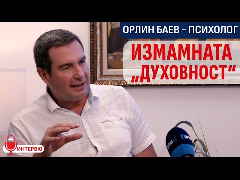 Видео: Орлин Баев (психолог): Фалшивата духовност и капаните на егото (ИНТЕРВЮ)