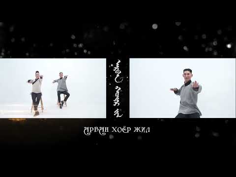 Видео: "АРВАН ХОЁР ЖИЛ" ХАМТДАА БИЕЛЦГЭЭЕ