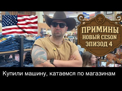Видео: Купили первую машину в США. Катаемся по магазинам