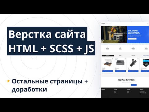 Видео: Верстка сайта HTML + SCSS + JS — Часть 6: Остальные страницы + доработки (макет Reel To Real)