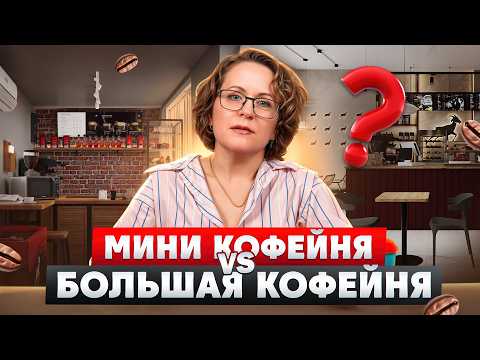 Видео: Какую кофейню открыть в 2025 году? Мини кофейня или большая с посадочными местами? // Кофе с собой