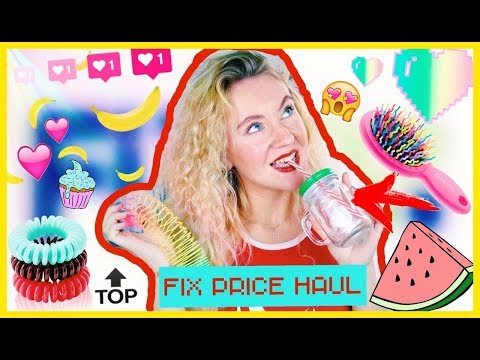 Видео: Самые ДЕШЕВЫЕ покупки из ФИКС ПРАЙС! FIX PRICE HAUL ❤
