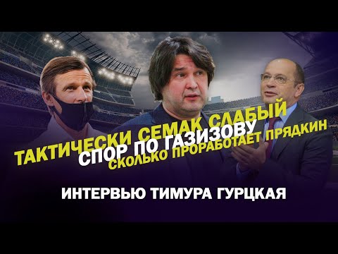 Видео: ИНТЕРВЬЮ ТИМУРА ГУРЦКАЯ / ТАКТИЧЕСКИ СЕМАК СЛАБЫЙ / СПОР ПО ГАЗИЗОВУ / СКОЛЬКО ПРОРАБОТАЕТ ПРЯДКИН