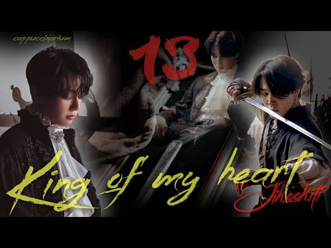 Видео: King of my heart / Jikookiti / 13 часть / озвучка фанфика / чигуки