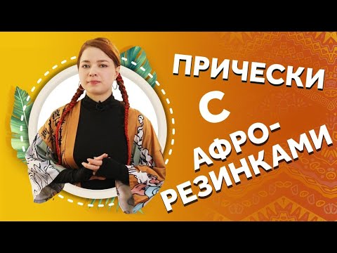 Видео: AfroMari 118 | ПРИЧЕСКИ С АФРОРЕЗИНКАМИ ДЛЯ ДЕТЕЙ И ВЗРОСЛЫХ