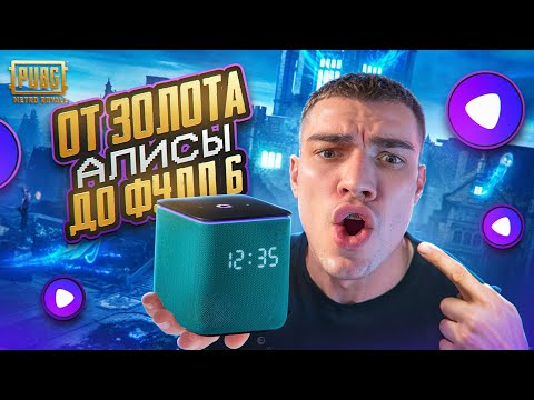 Видео: ОТ ЗОЛОТА КОТОРОЕ ДАСТ АЛИСА ДО ФУЛЛ 6 😱  ЛУЧШЕЕ РАЗВИТЕ НА КАНАЛЕ с VORON 🔥 ПРОИГРАВШИЙ ОТЖИМАЕТСЯ!