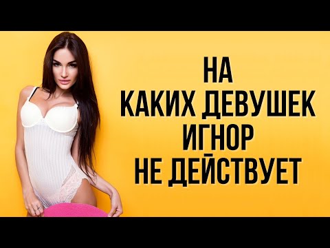 Видео: Стоит ли игнорировать девушку? Подробный разбор | Как управлять девушкой игнором