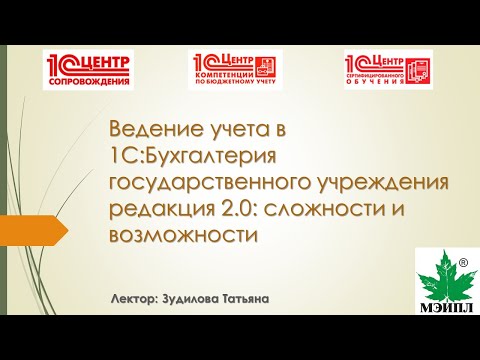 Видео: Вебинар Ведение учета в 1С: БГУ редакция 2 0сложности и возможности