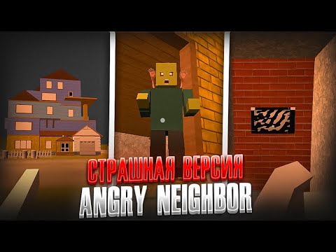 Видео: СТРАШНАЯ ВЕРСИЯ Angry Neighbor! *или нет?* ft. Nerlyx