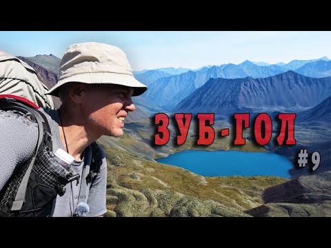 Видео: В КАМЕННЫХ ТИСКАХ ЗУБ-ГОЛА. По дну морен. СПА поход в Восточные САЯНЫ. Серия 9