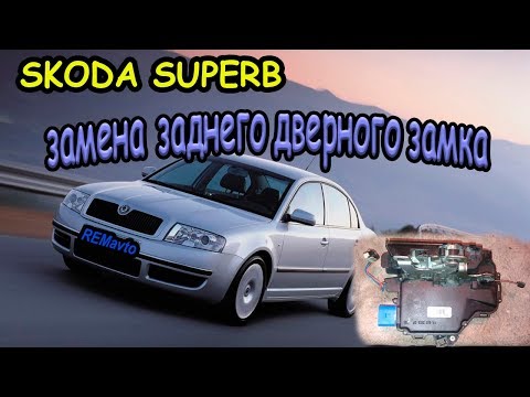 Видео: Замена замка задней двери SKODA SUPERB/ Replacing the tailgate lock SKODA SUPERB