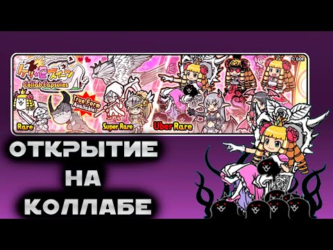 Видео: ОТКРЫТИЕ КАПСУЛ В THE BATTLE CATS В 3 ЧАСА НОЧИ! ЧТО МНЕ ВЫПАЛО? МЕНЯ ЗАБАНИЛИ?!