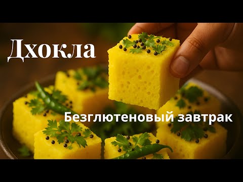 Видео: Индийский завтрак впервые: мой честный опыт с Дхокла!