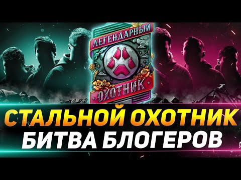 Видео: БИТВА БЛОГЕРОВ В СТАЛЬНОМ ОХОТНИКЕ - ЗАКРЕПЛЯЮСЬ ТОП-5