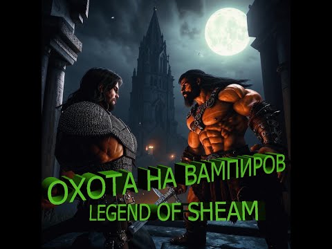 Видео: Стал местным Охотником на вампиров в  Conan Exiles