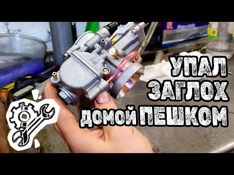 Видео: PWK 34 - НЕ ЗАПУСКАЕТСЯ после падения, НЕ ДЕРЖИТ ХОЛОСТЫЕ обороты! Разбираемся.