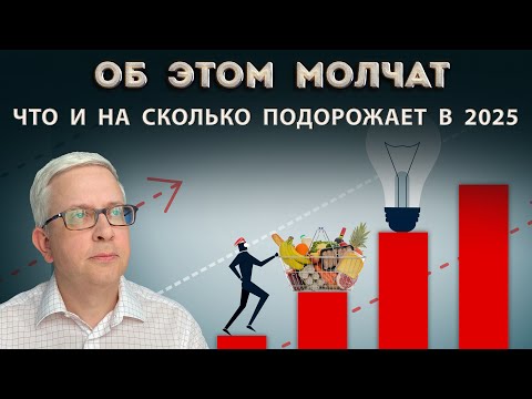 Видео: Сколько мы переплатим в 2025? Правда про ЖКХ, «излишки выручки» и повышение пенсий