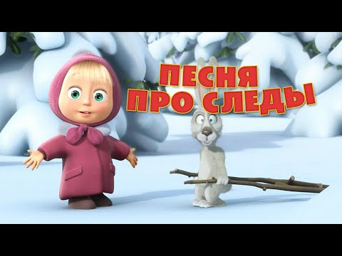 Видео: Маша и Медведь - "Песня про следы" (Следы невиданных зверей)