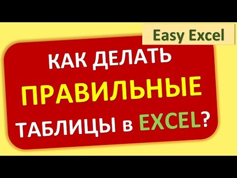 Видео: Как правильно создавать таблицы в Excel?