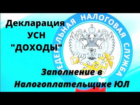 Видео: Как заполнить декларацию УСН ДОХОДЫ с помощью налогоплательщика ЮЛ