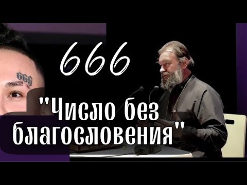 Видео: 666 - число без благословения. Протоиерей  Андрей Ткачёв.