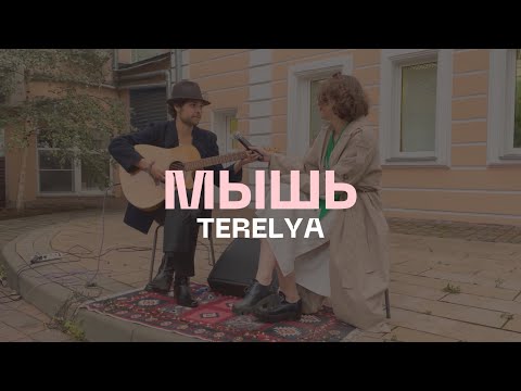 Видео: TERELYA – Мышь (акустика @ Музей Есенина, 08.09.2023)