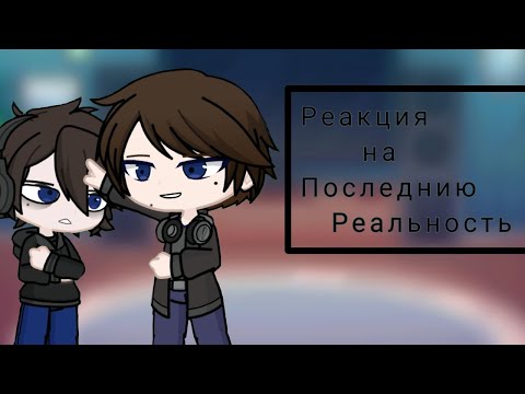 Видео: Реакция прошлого и настоящего Дилана на последнюю реальность /Лололошку/