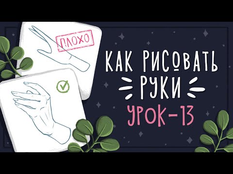 Видео: Урок 13 - Как рисовать руки + АНОНС АРТ КОНКУРСА | CG: Уроки рисования в Photoshop