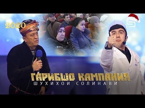 Видео: Гарибшо кампания Шухихои солинави 2020 | Garibsho Kampaniya Shukhihoi solinavi  2020