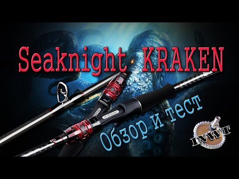 Видео: Seaknight  KRAKEN. Обзор и тест.