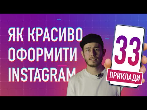 Видео: Як оформити сторінку в Інстаграм: 33 приклади оформлення стрічки, аватару, опису та хайлайтів
