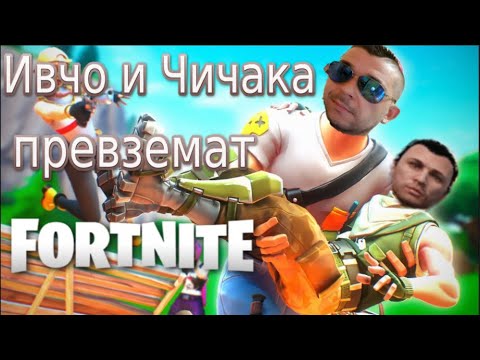 Видео: Ивчо и Чичака превземат FORTNITE